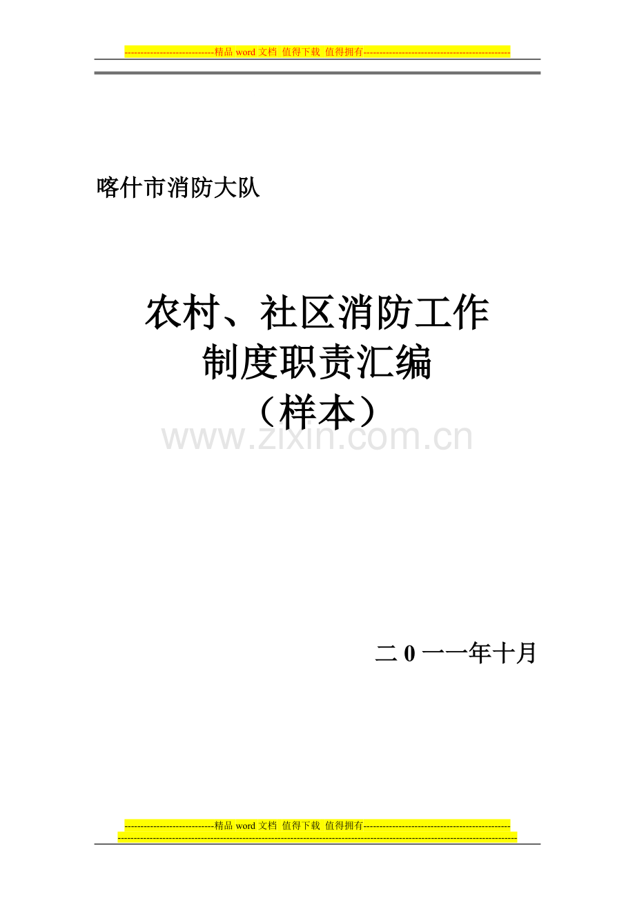 农村职责.doc_第1页