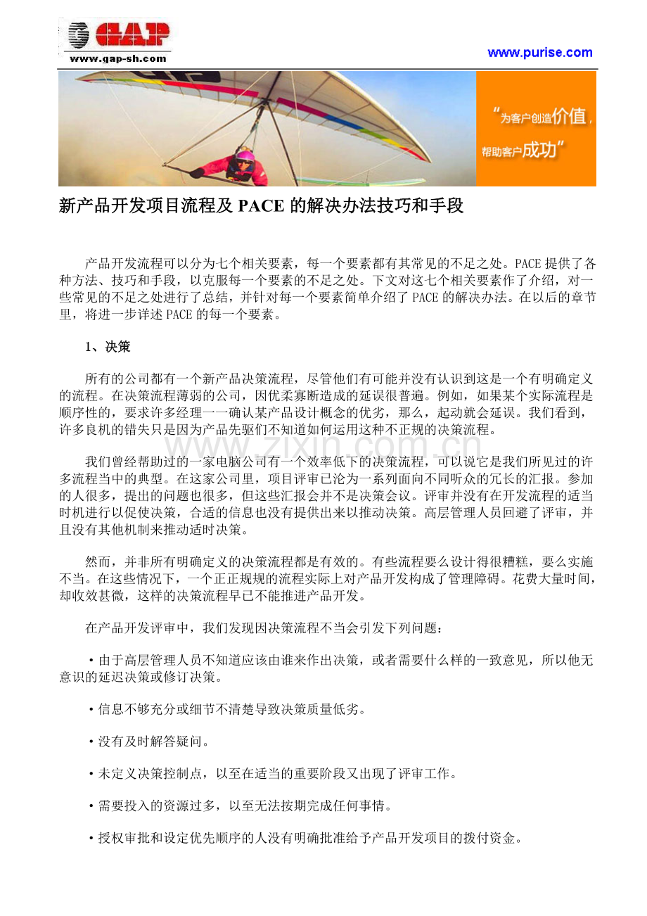 新产品开发项目流程及PACE的解决办法技巧和手段.doc_第1页