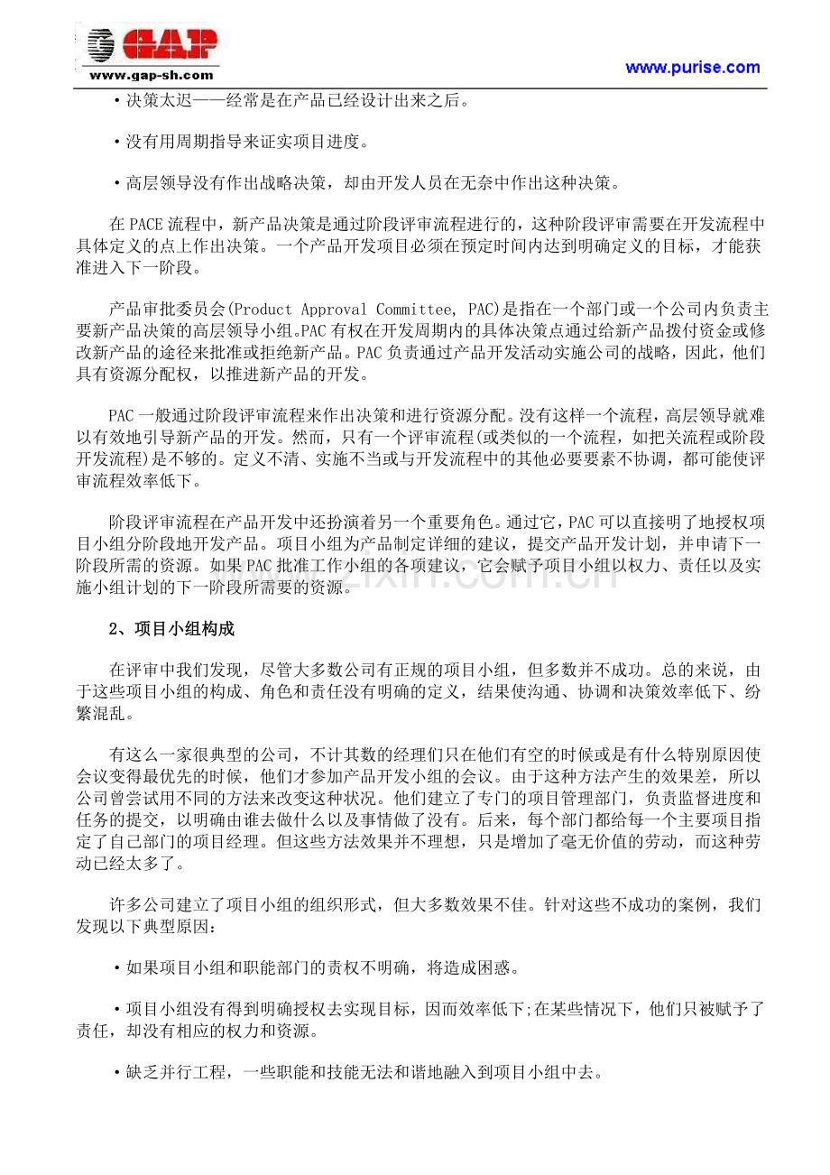 新产品开发项目流程及PACE的解决办法技巧和手段.doc_第2页