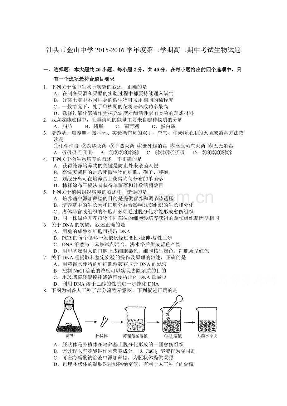 广东省汕头市2015-2016学年高二生物下册期中考试题1.doc_第1页