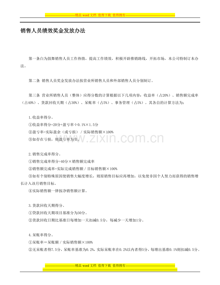 某企业销售人员绩效奖金发放办法.doc_第1页