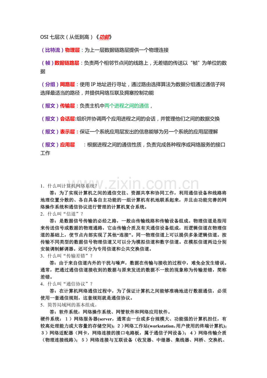 计算机网络技术基础试题库(含答案).doc_第1页