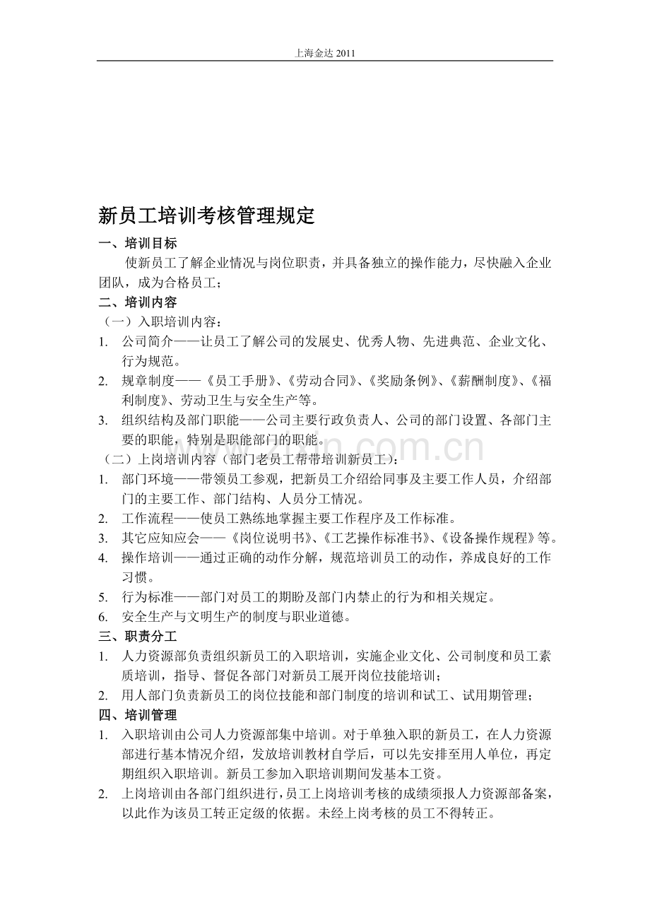 2012新员工培训考核管理规定..doc_第1页