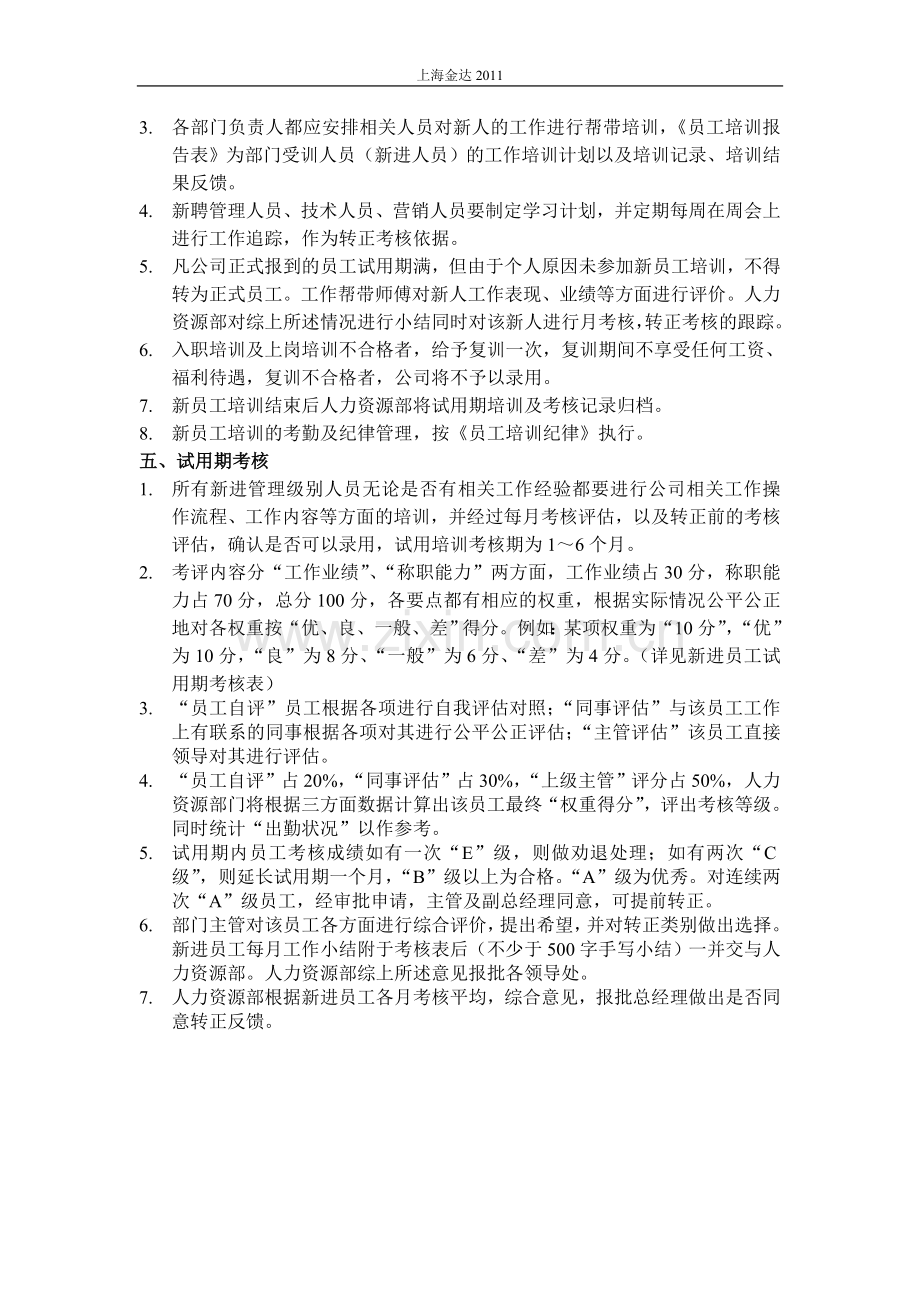 2012新员工培训考核管理规定..doc_第2页