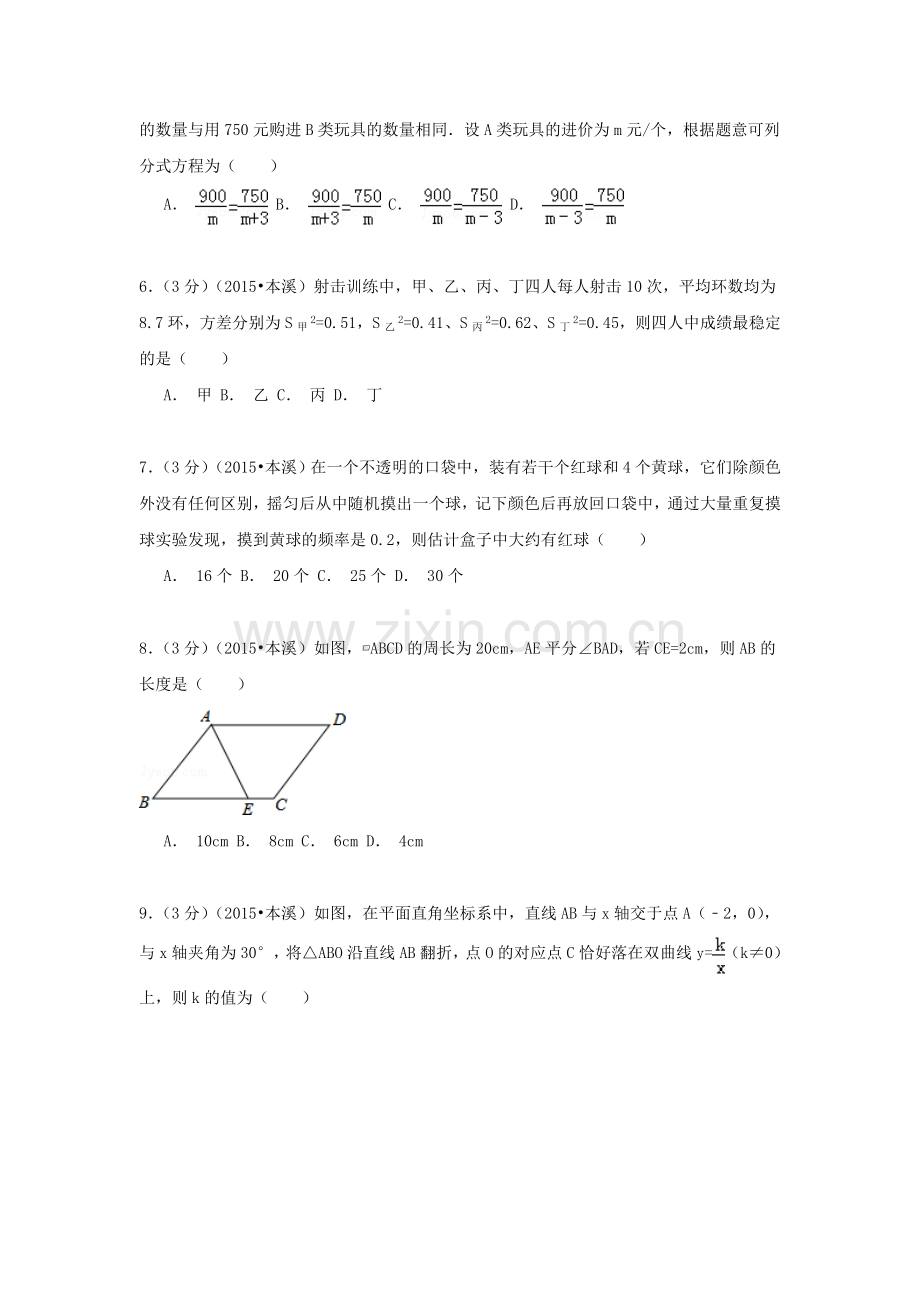 2015年辽宁省本溪中考数学试题.doc_第2页