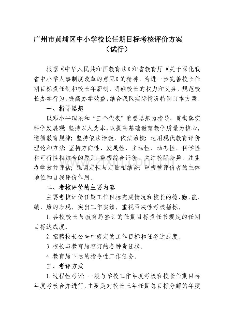 广州市黄埔区中小学校长任期目标考核评价方案(试行)..doc_第1页