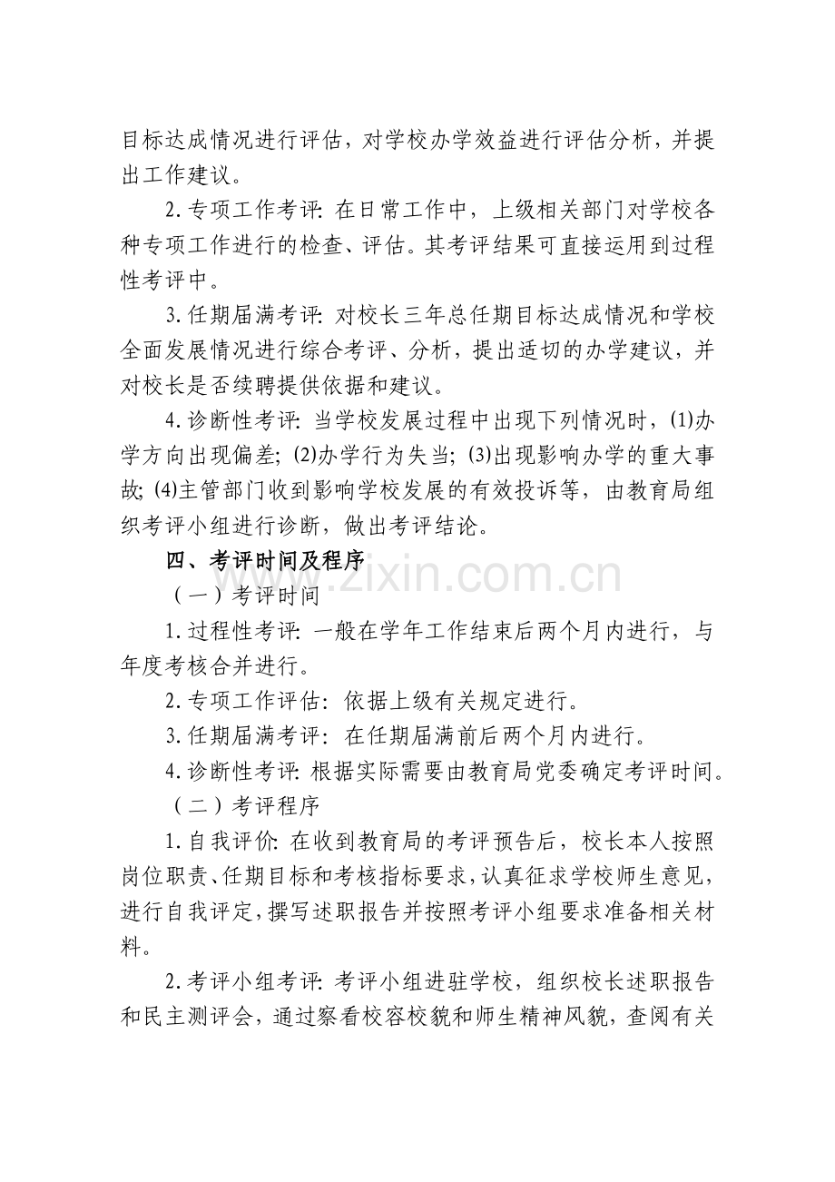 广州市黄埔区中小学校长任期目标考核评价方案(试行)..doc_第2页