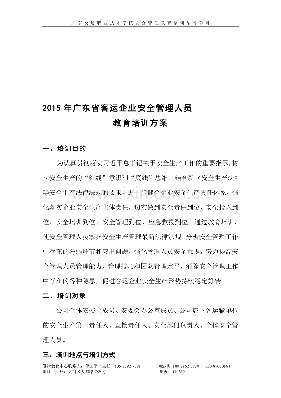 2015年客运企业安全管理人员教育培训方案.doc_第1页