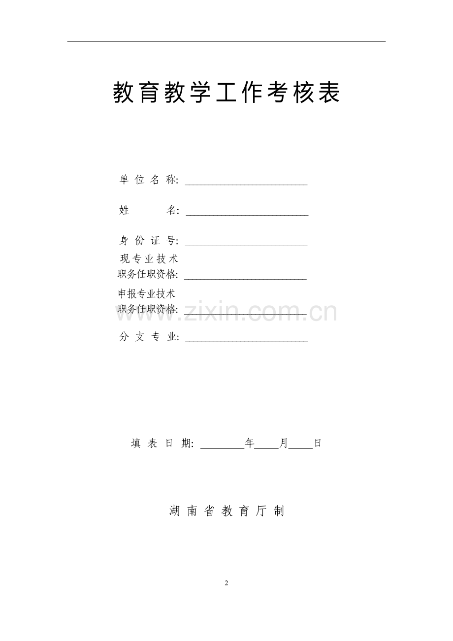 湖南省中小学教师教育教学考核表..doc_第2页