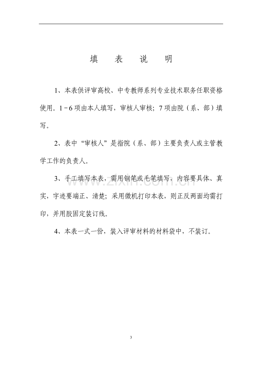 湖南省中小学教师教育教学考核表..doc_第3页