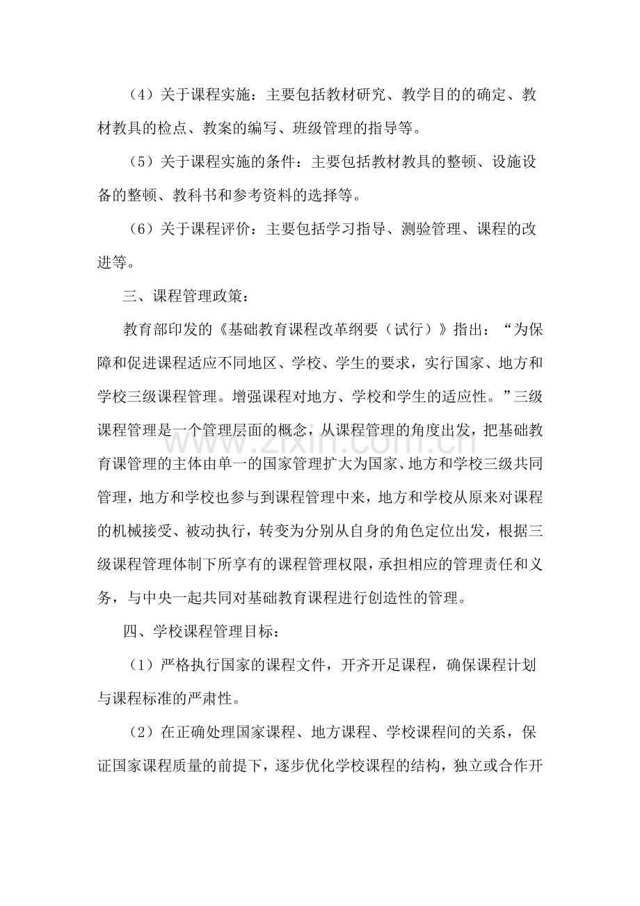 学校课程管理方案2012.doc_第2页