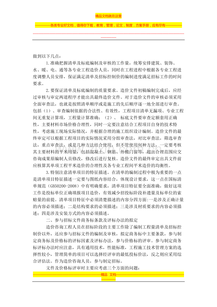 浅议工程招投标阶段合同管理及造价咨询工作要点.doc_第2页