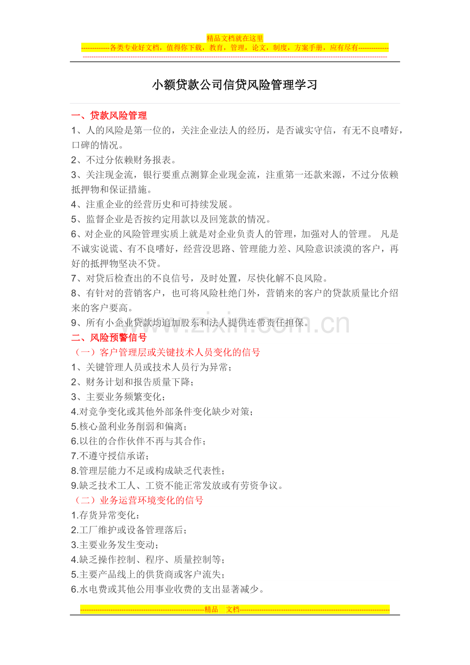 小额贷款公司信贷风险管理学习.docx_第1页