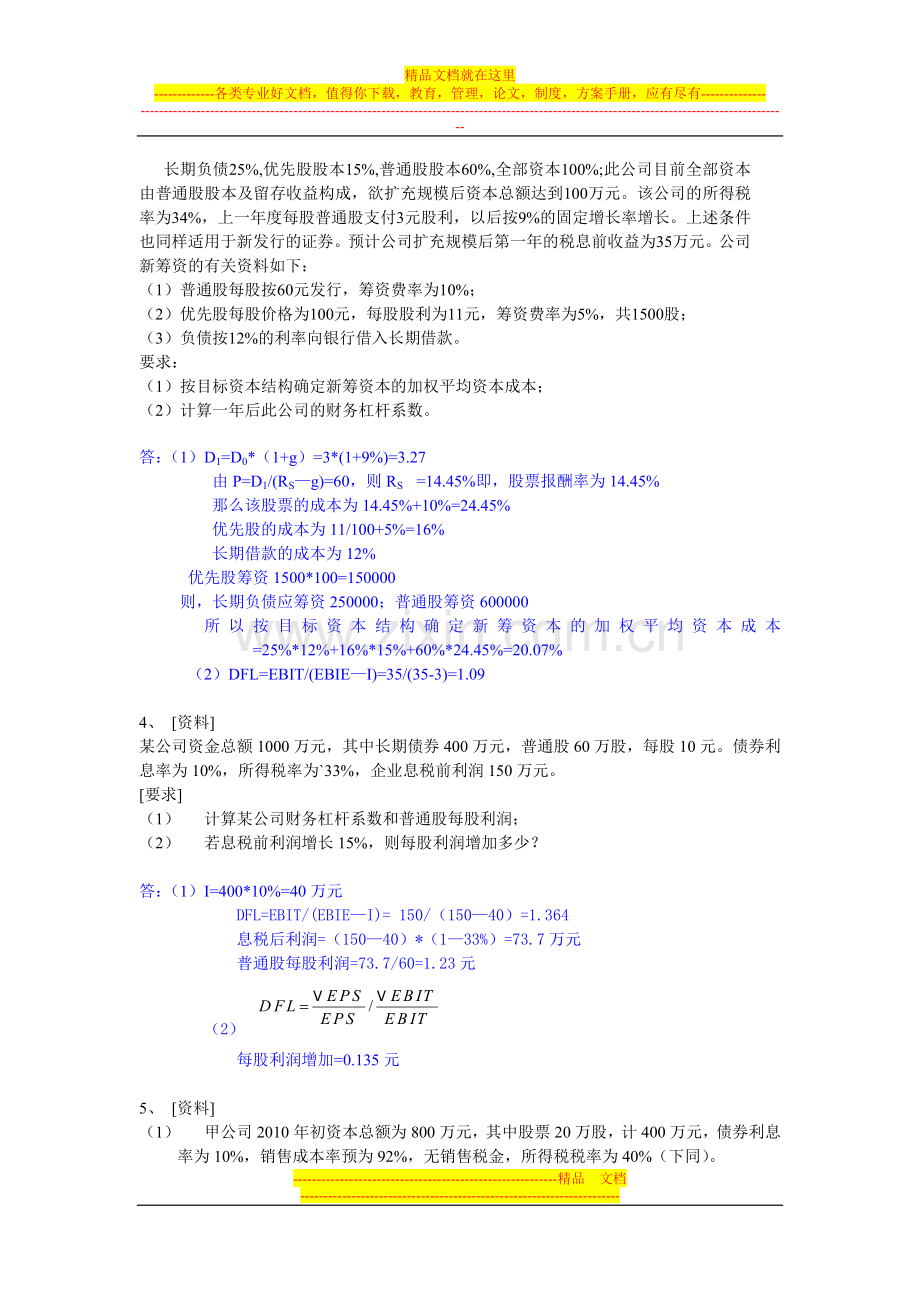 财务管理阶段性作业21.doc_第2页