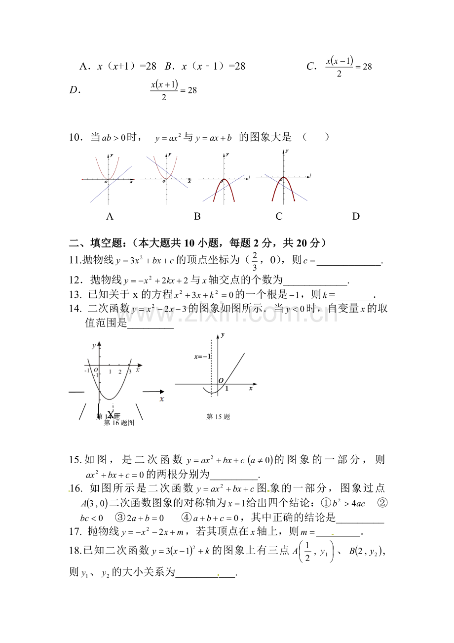 青海师范大学附中2016届九年级数学上册第一次月考试题.doc_第2页