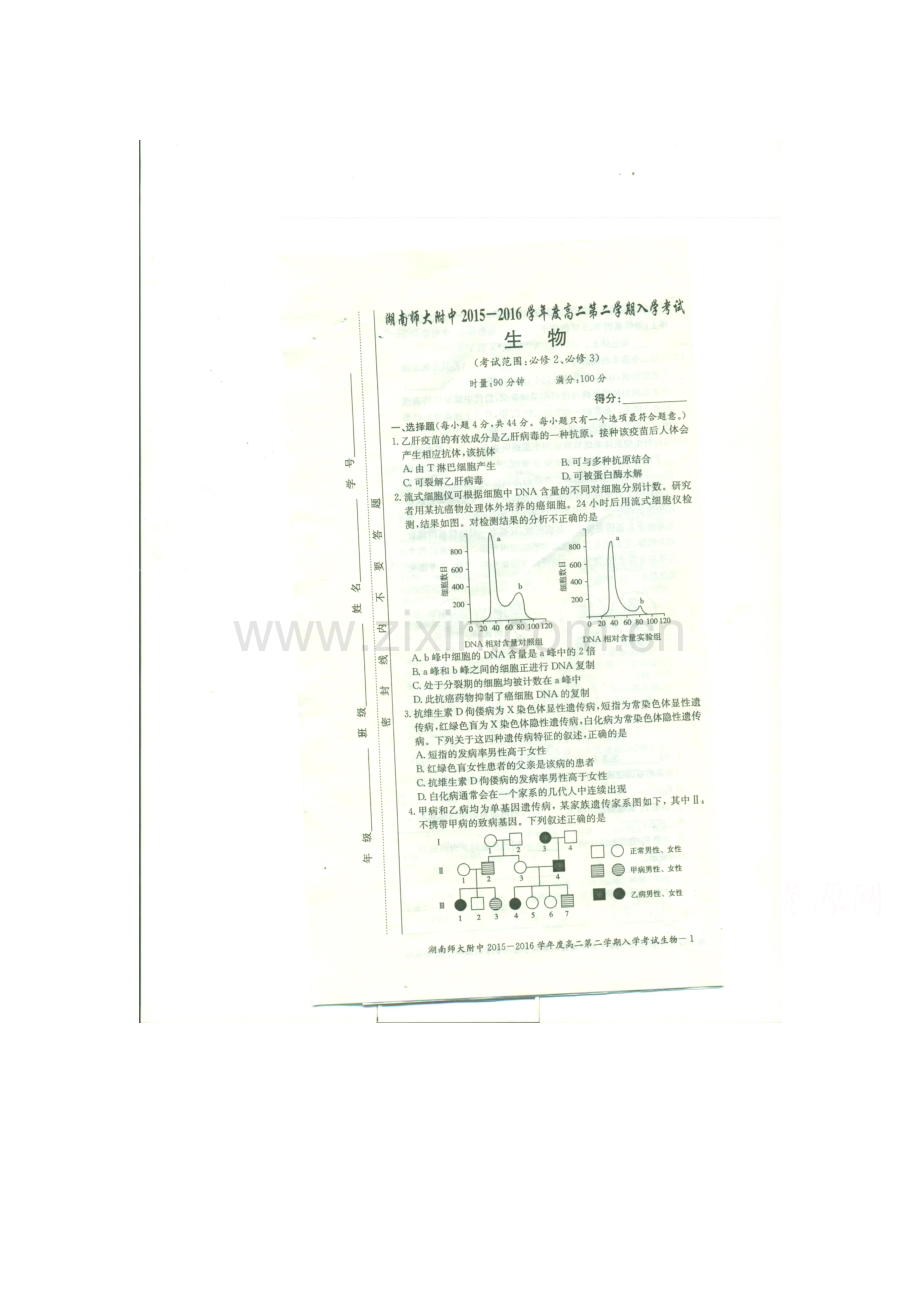 湖南省2015-2016学年高二生物下册开学考试试题.doc_第1页