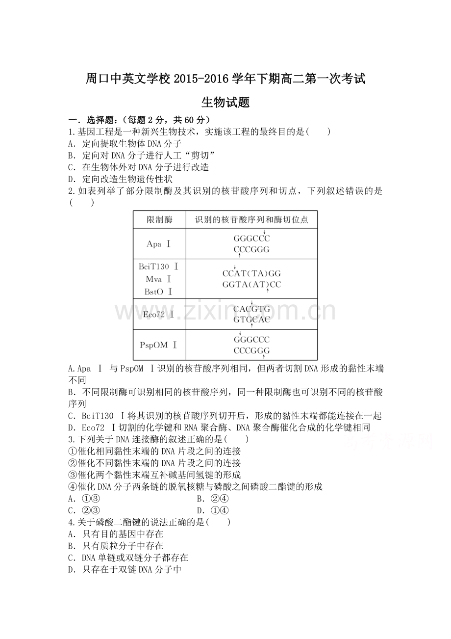 河南省周口2015-2016学年高二生物下册第一次月考试题.doc_第1页