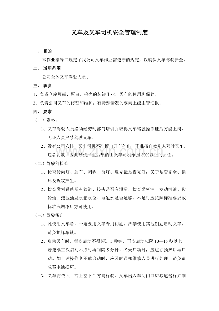 叉车及叉车司机安全管理制度.doc_第1页