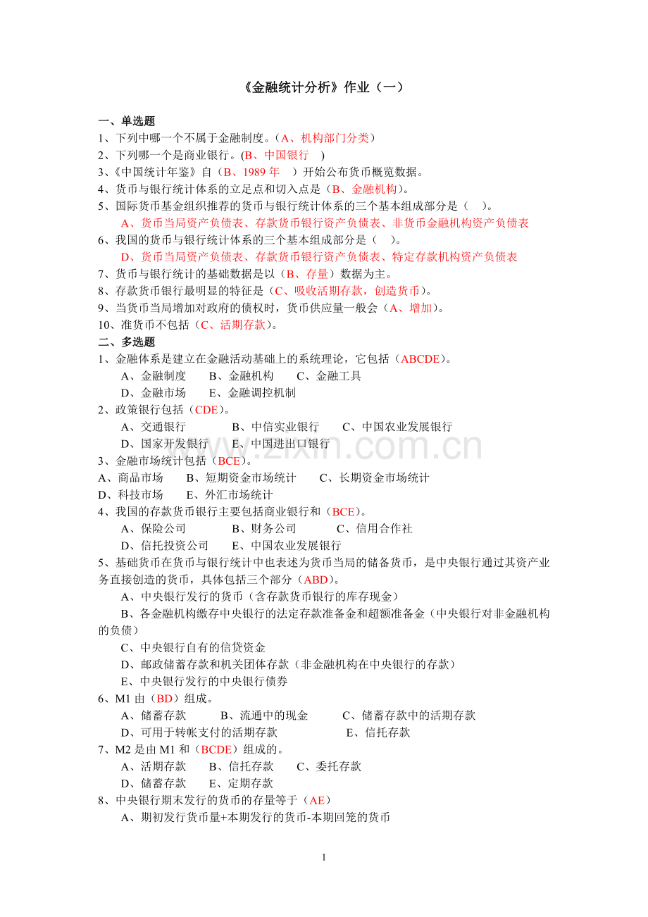 金融统计分析形成性考核册作业1.doc_第1页