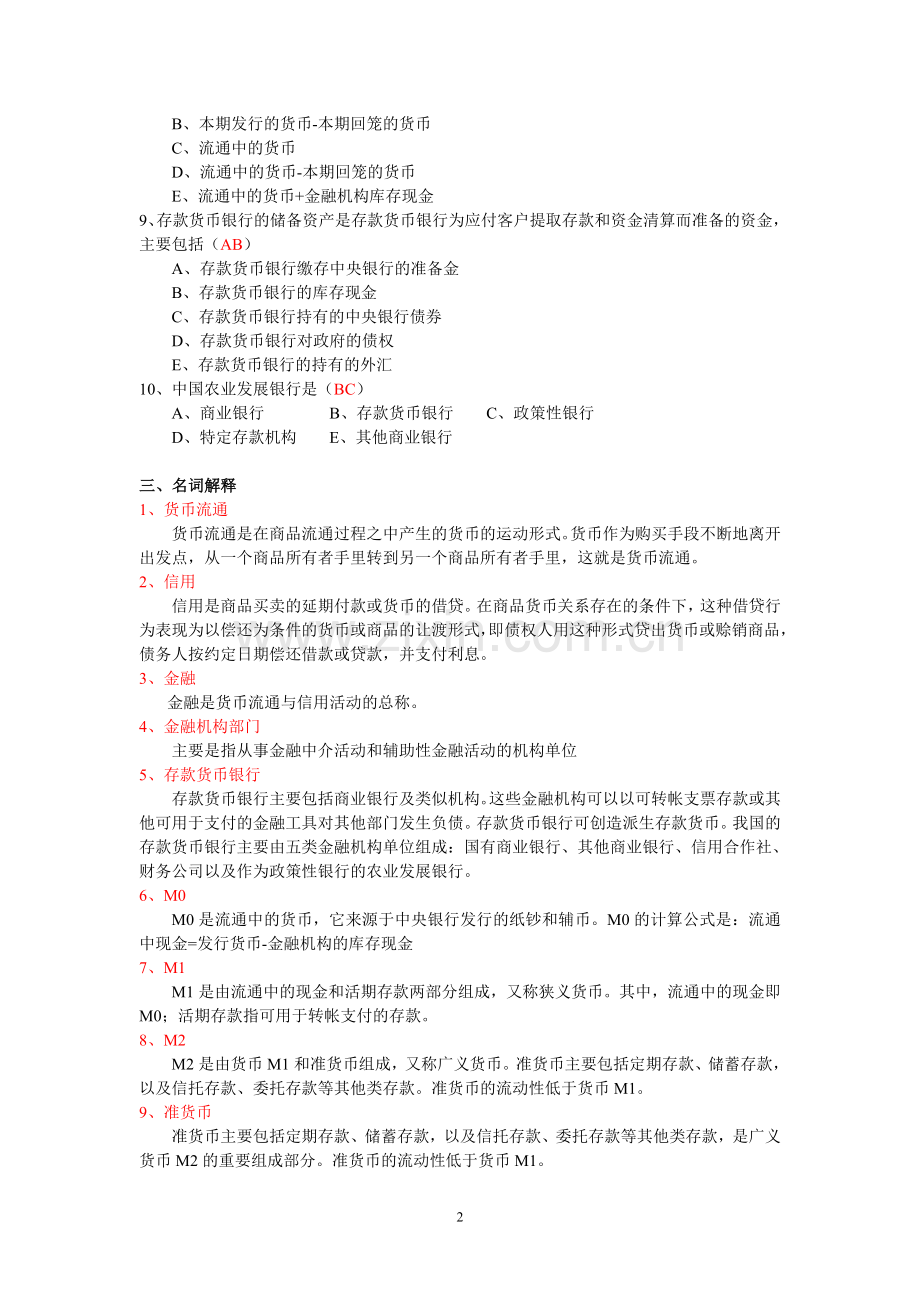 金融统计分析形成性考核册作业1.doc_第2页