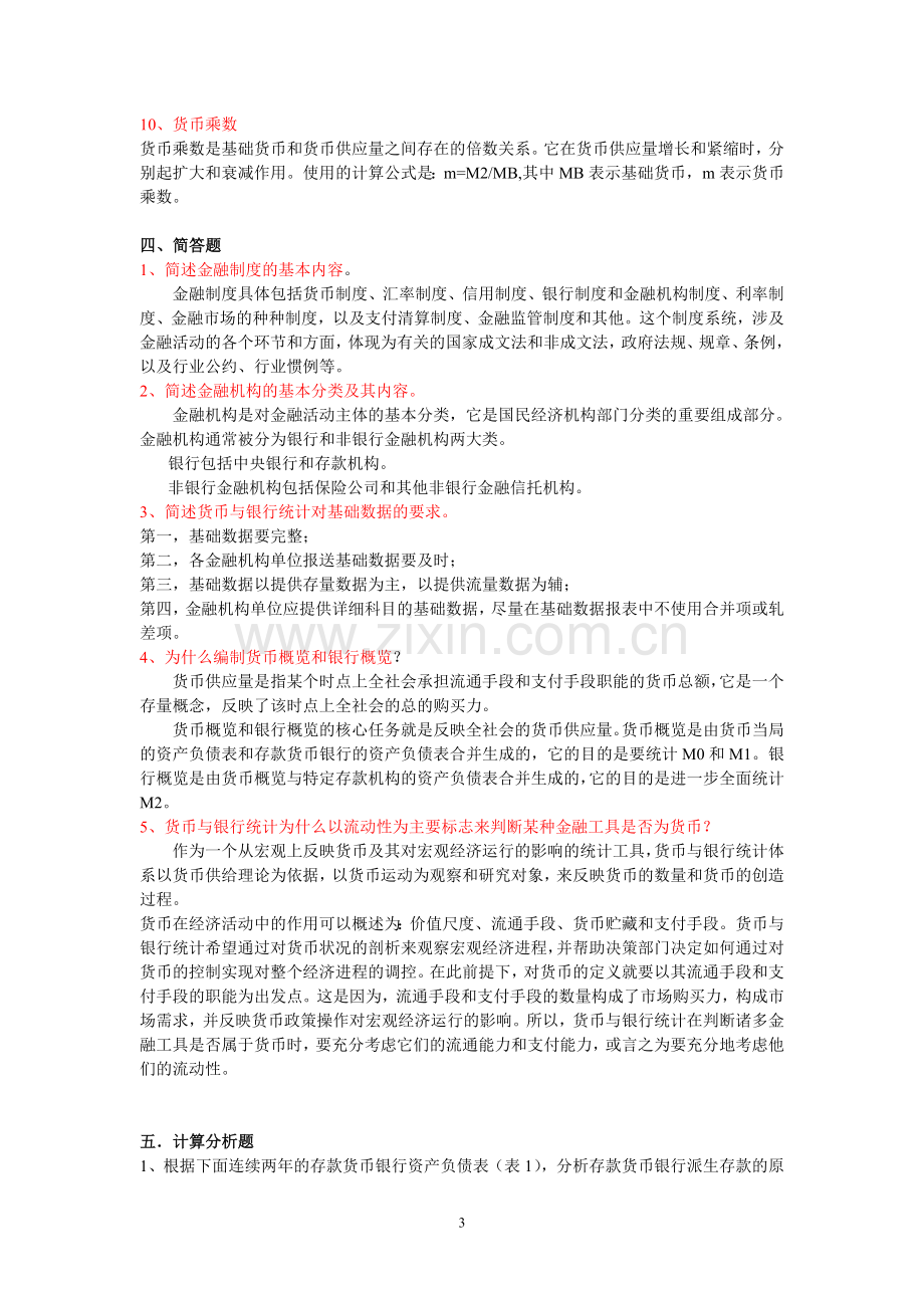 金融统计分析形成性考核册作业1.doc_第3页