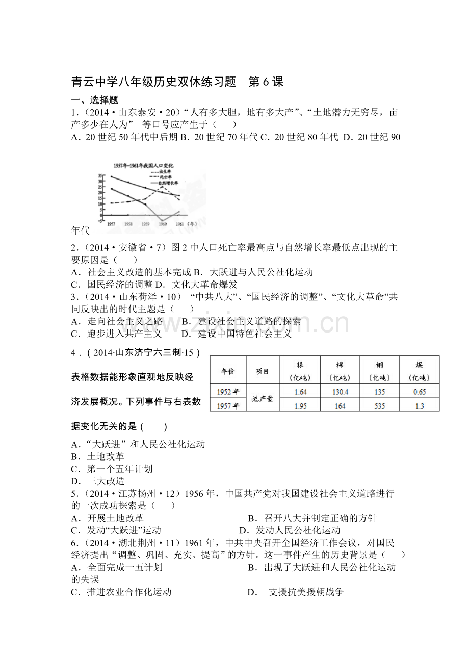 八年级历史下册知识点双休练习题3.doc_第1页