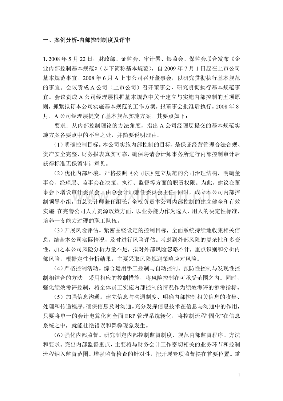 课堂练习-内控练习题.doc_第1页