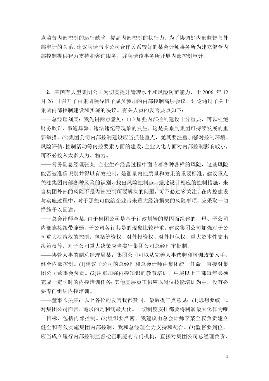 课堂练习-内控练习题.doc_第2页