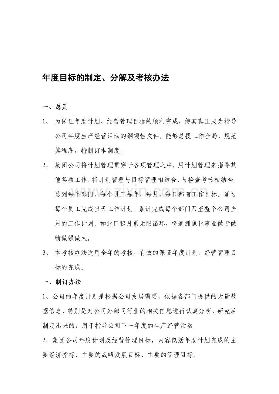 年度计划、目标制定及考核.doc_第1页