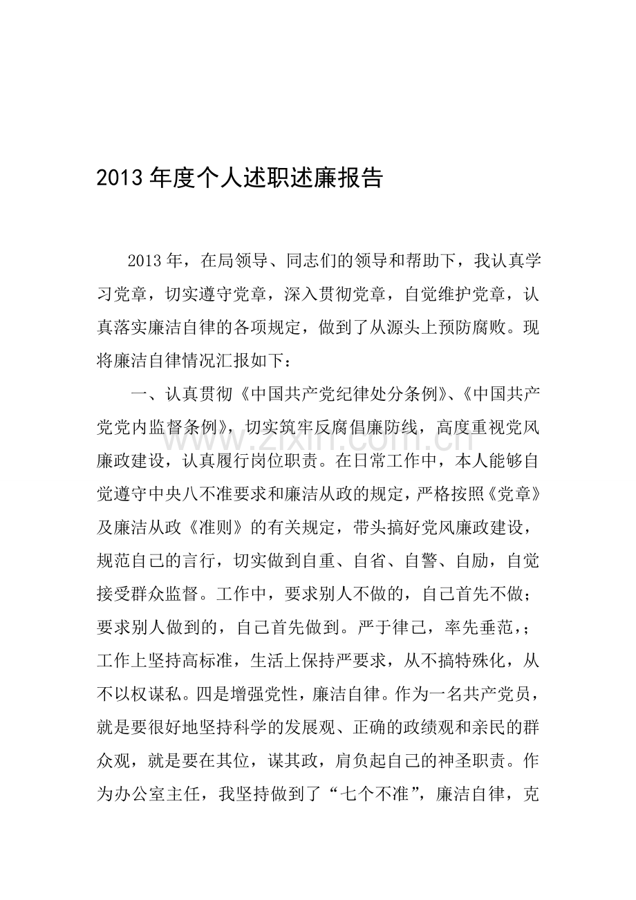 2013年度个人述职述廉报告.doc_第1页