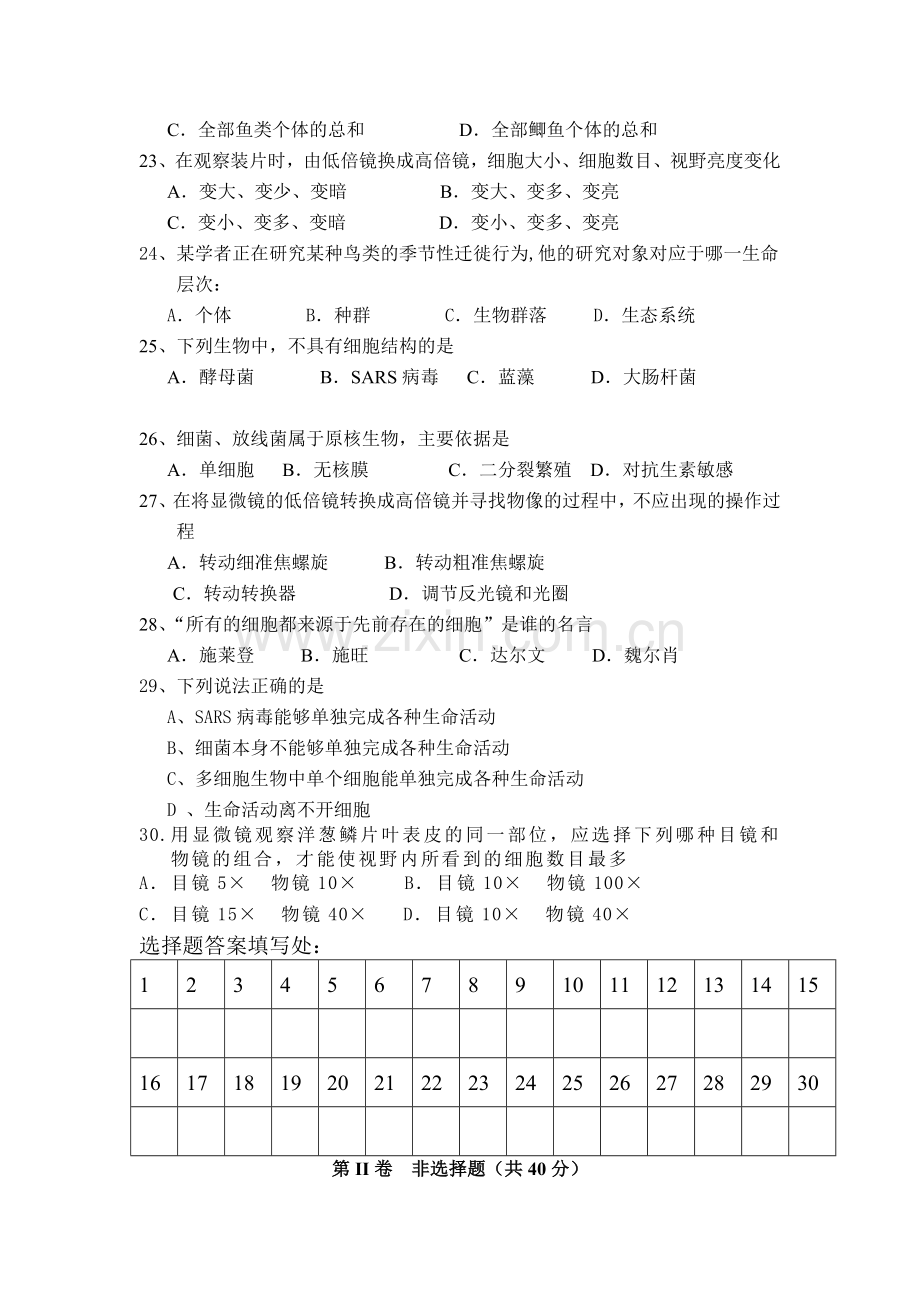 高一生物上册第一次月考质量检测试卷3.doc_第3页