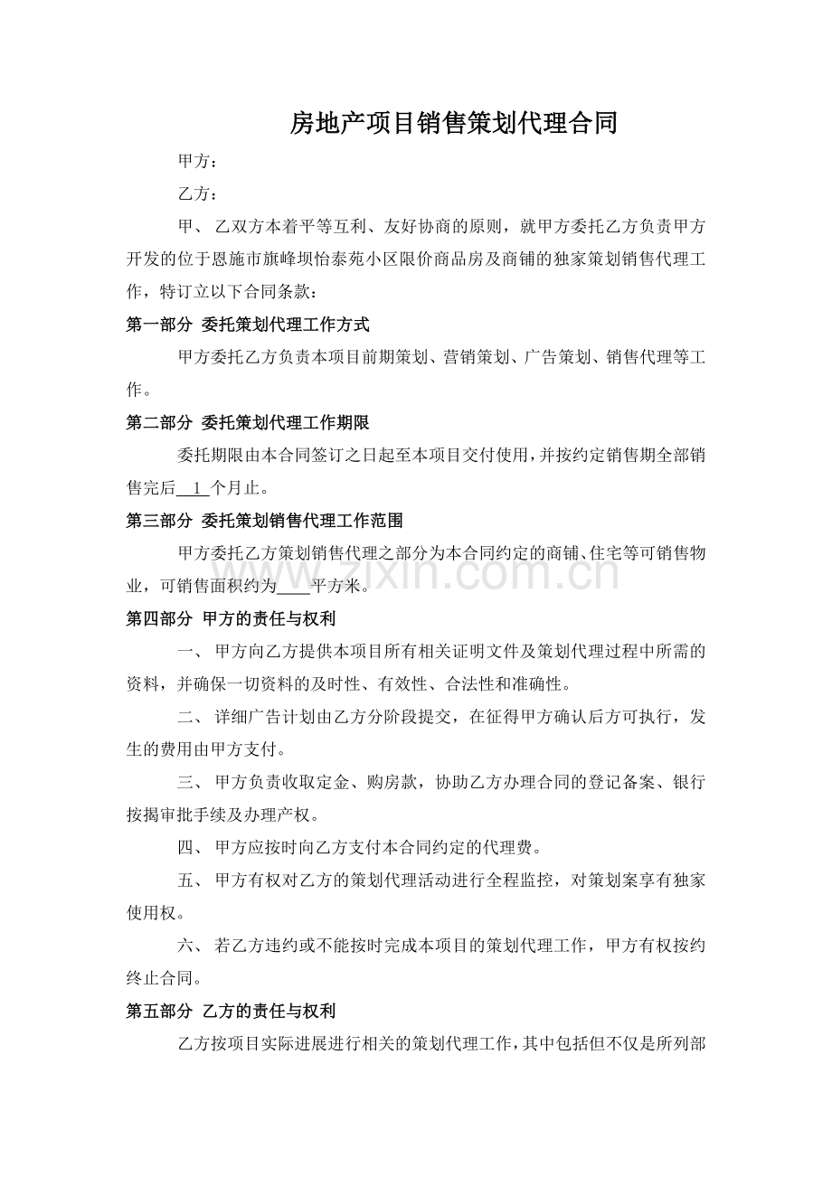 房地产项目销售策划代理合同-2.doc_第1页