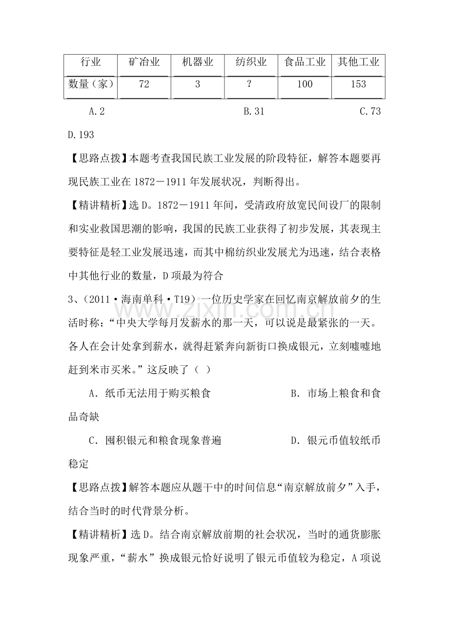 高三历史考点点拨与精析检测试题12.doc_第2页