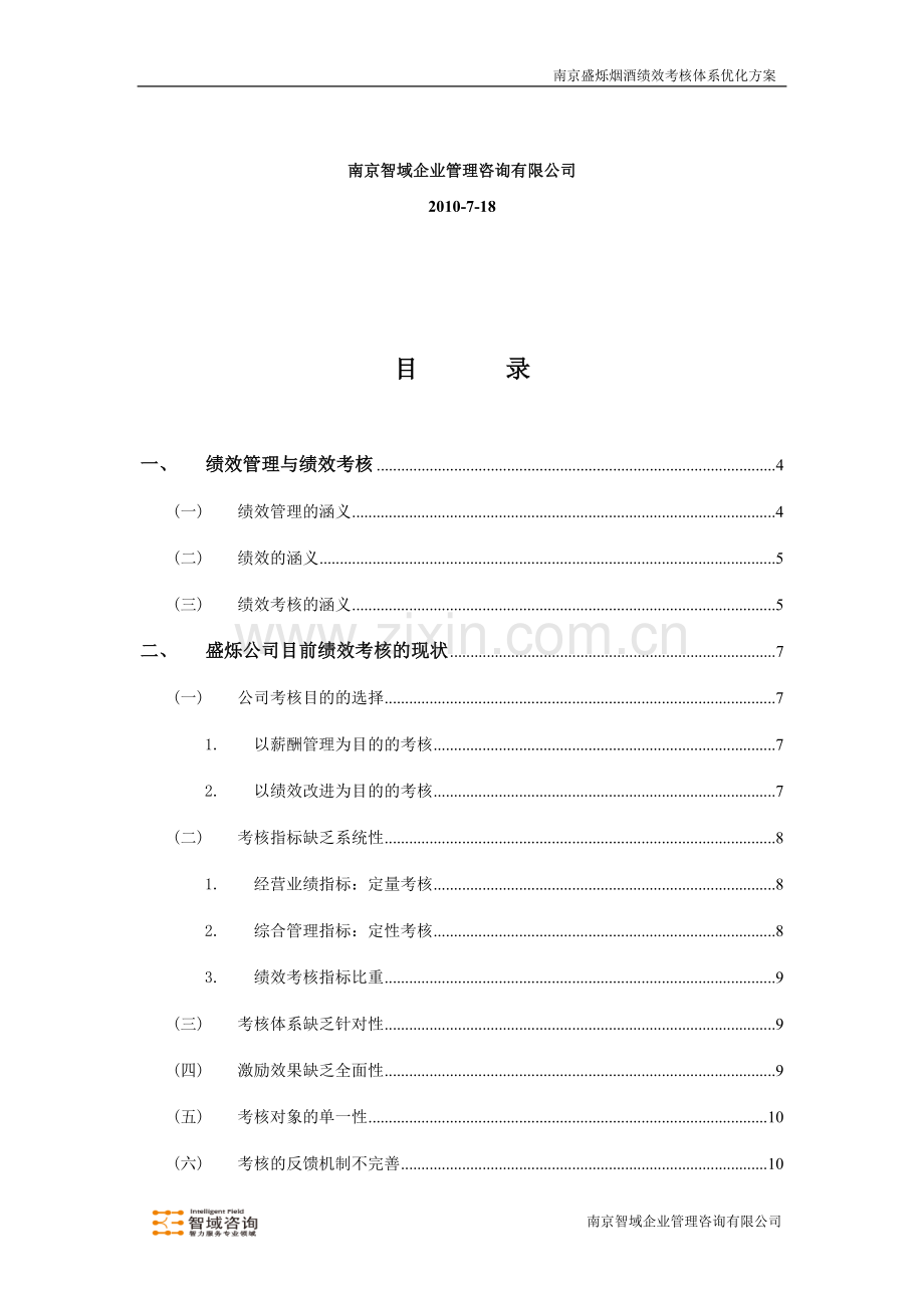 烟酒企业绩效考核培训..doc_第3页