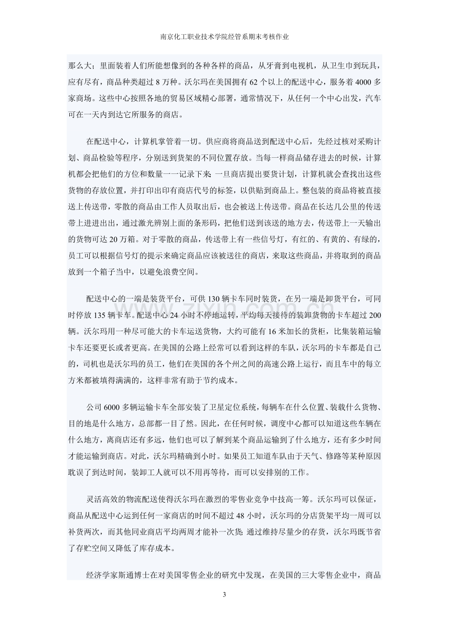 沃尔玛物流与供应链管理综合分析报告.doc_第3页