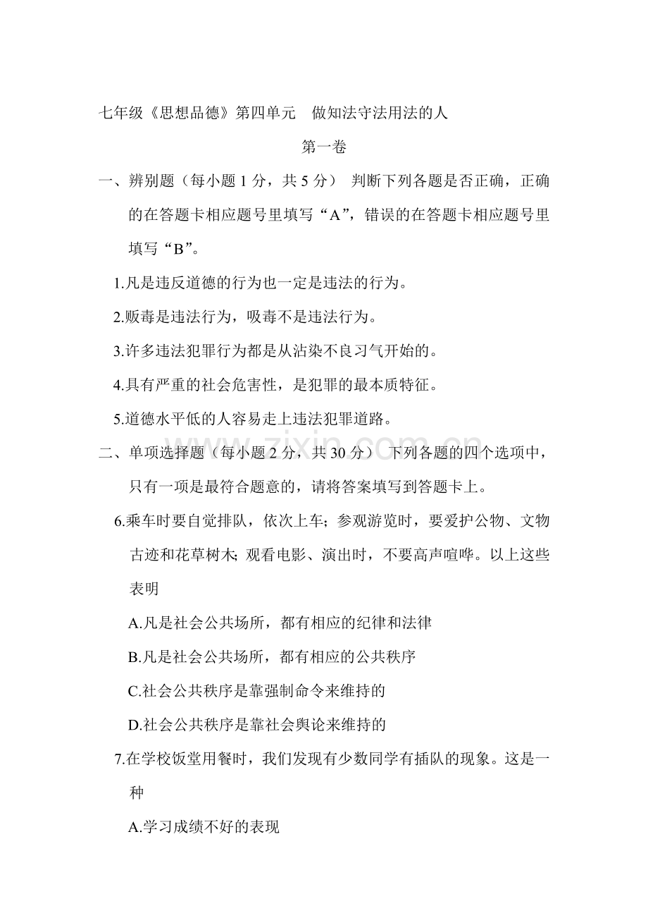 七年级政治做知法守法用法的人单元测试题4.doc_第1页