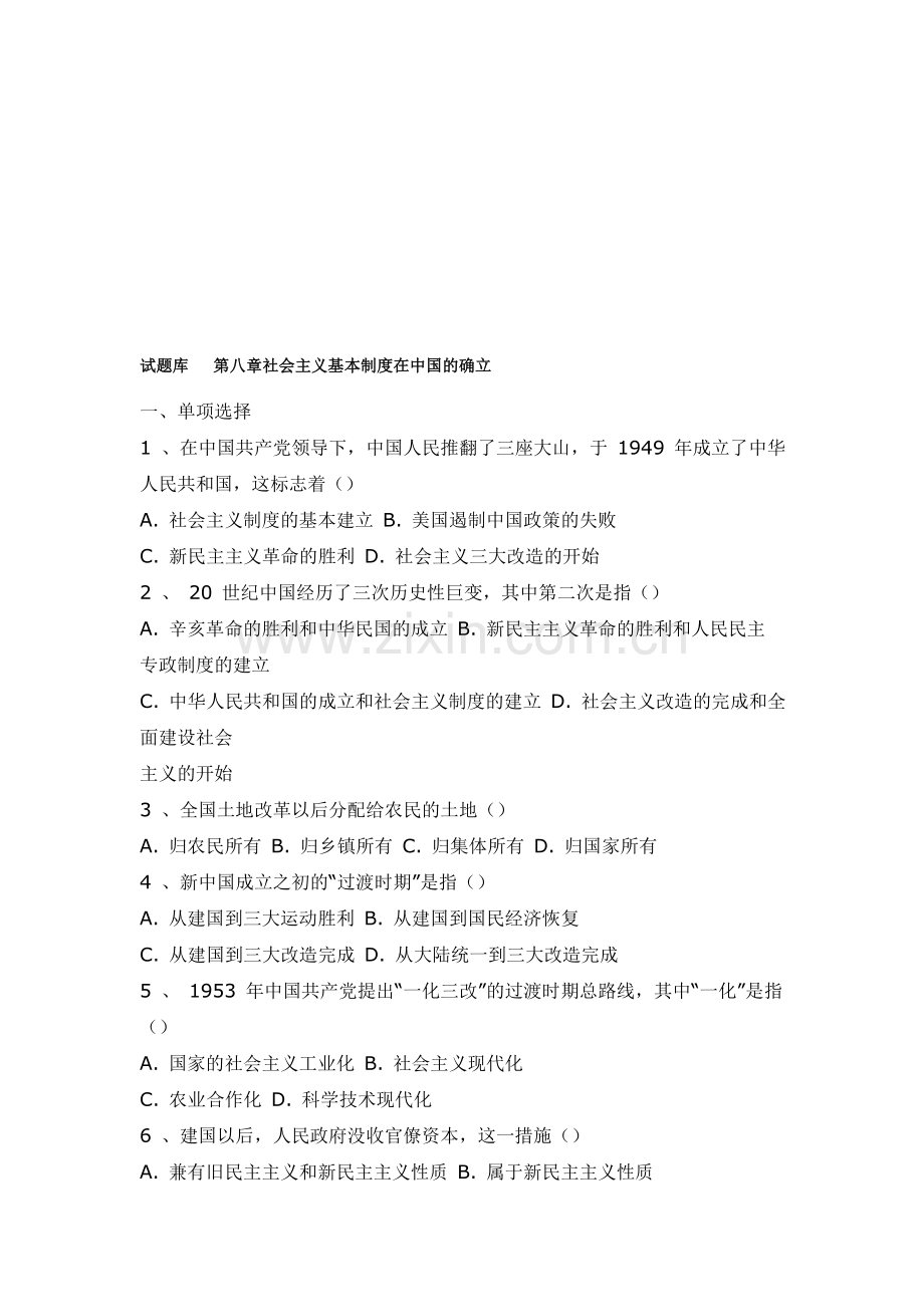 中国近代史纲试题库-第八章练习题-社会主义基本制度在中国的确立.doc_第1页