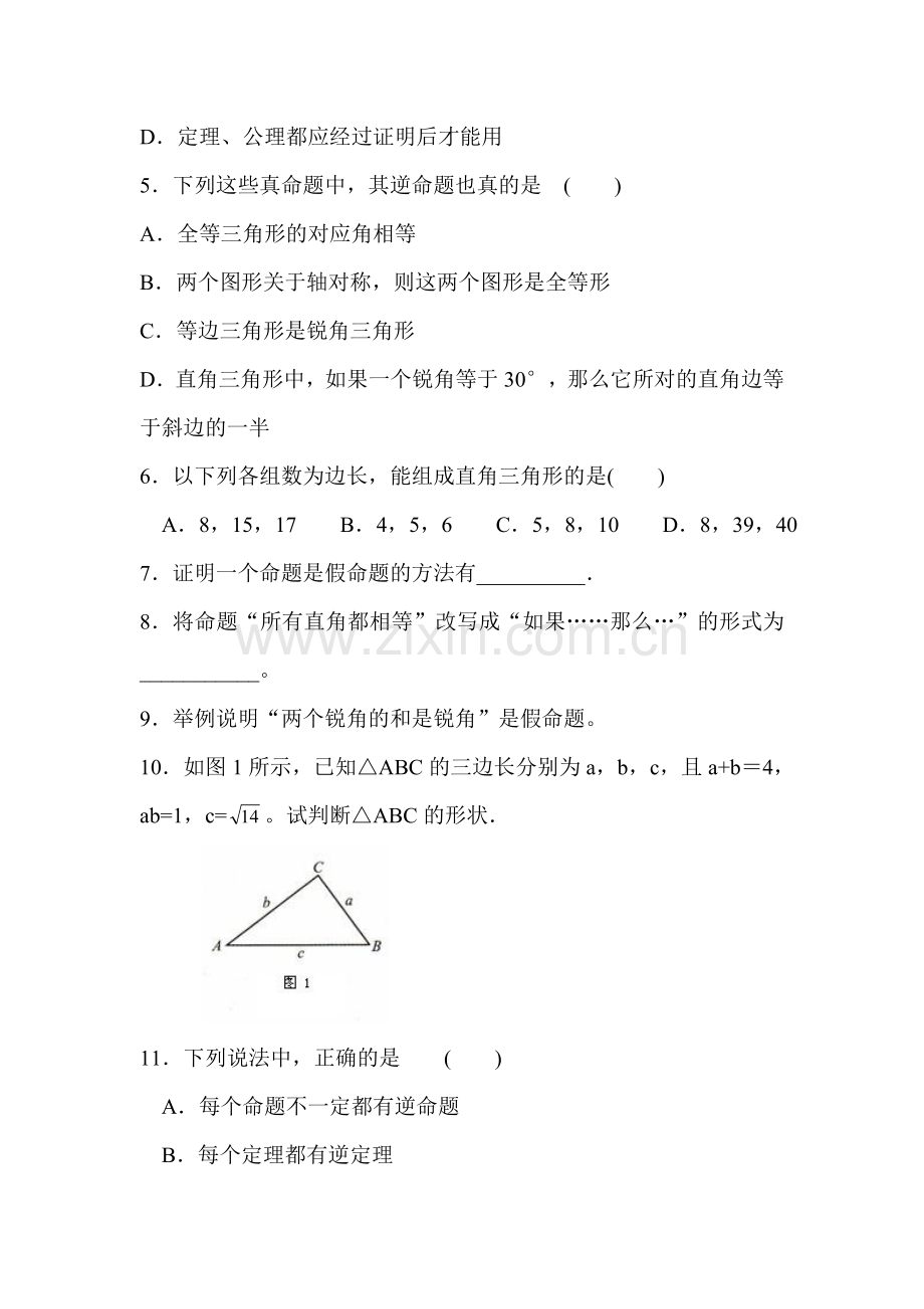 八年级数学逆命题、逆定理同步练习.doc_第2页