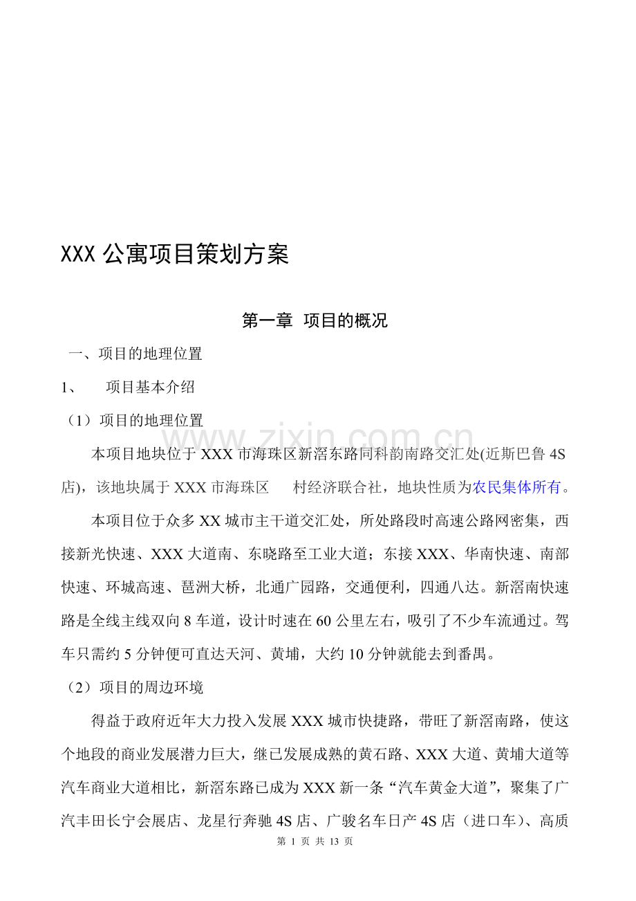 公寓项目策划方案.doc_第1页