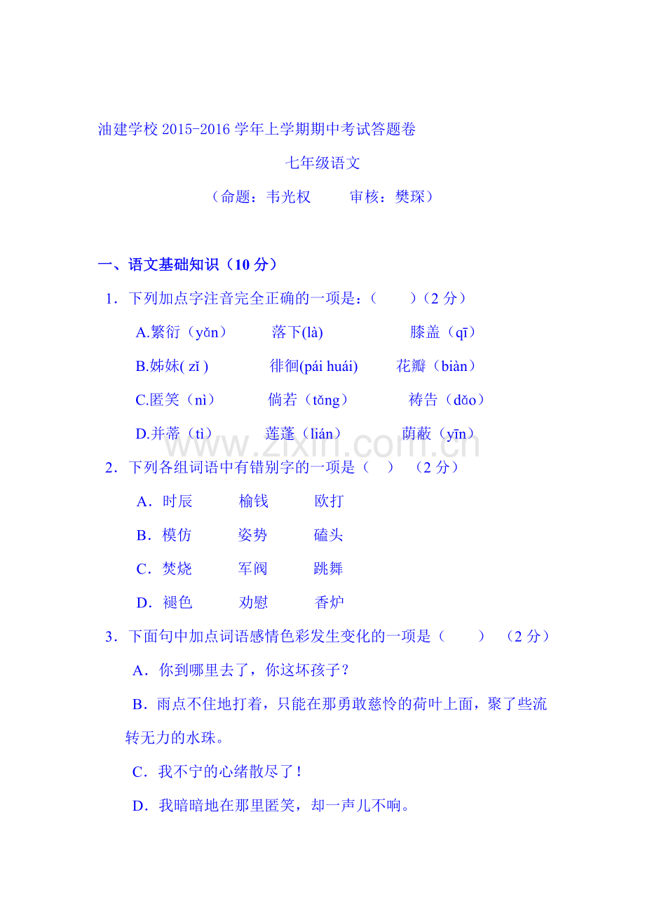 2015-2016学年七年级语文上册期中考试试卷6.doc_第1页