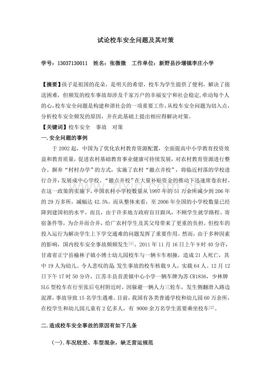 试论校车安全问题及其对策.doc_第1页