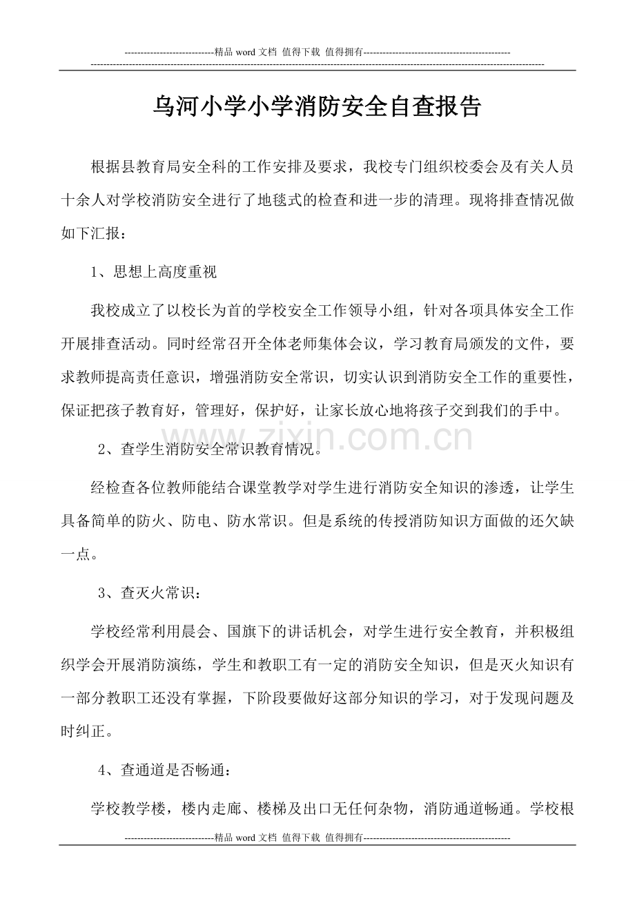 乌河小学小学消防安全自查报告.doc_第1页