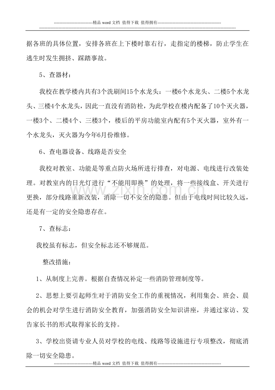 乌河小学小学消防安全自查报告.doc_第2页