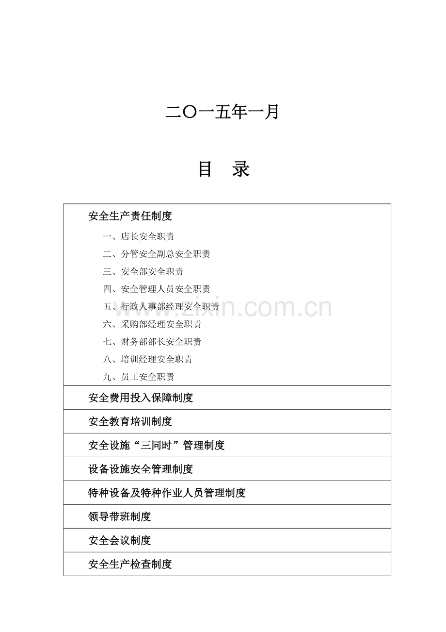 安全生产管理制度汇编(商场).doc_第2页