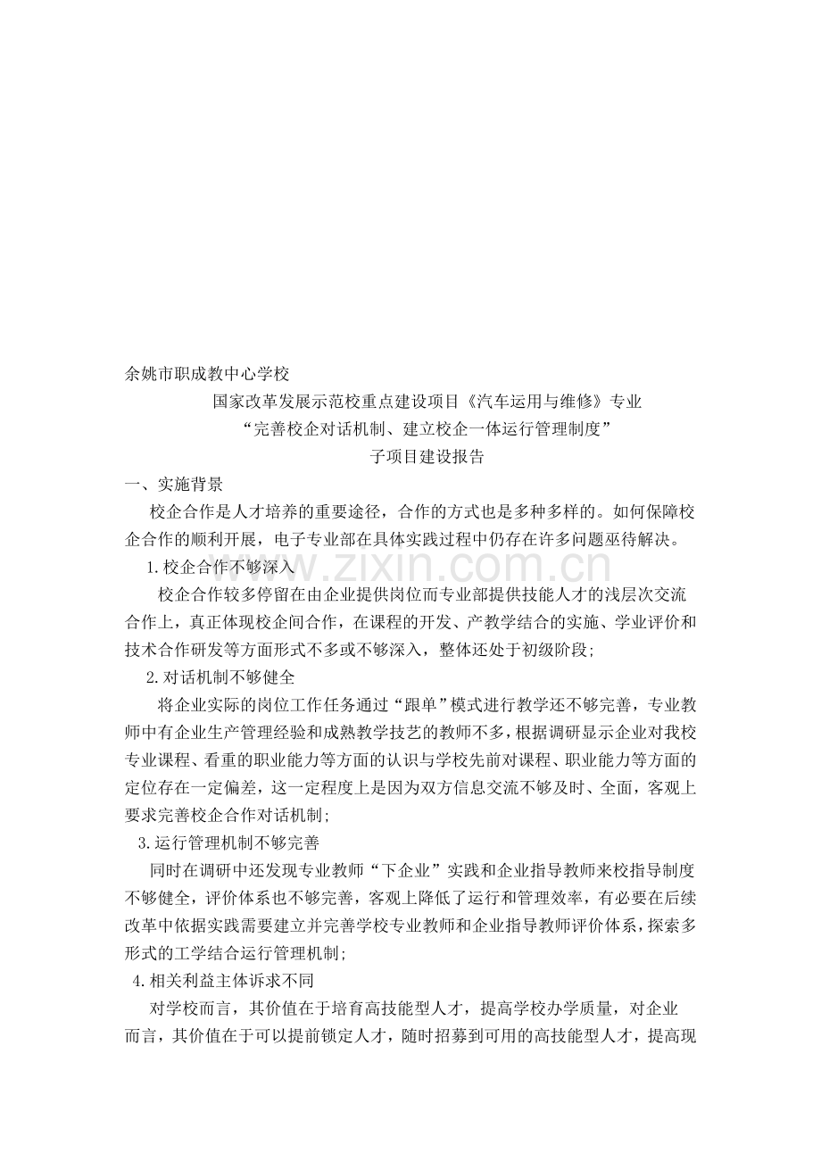 校企一体运行管理制度建设方案.doc_第1页