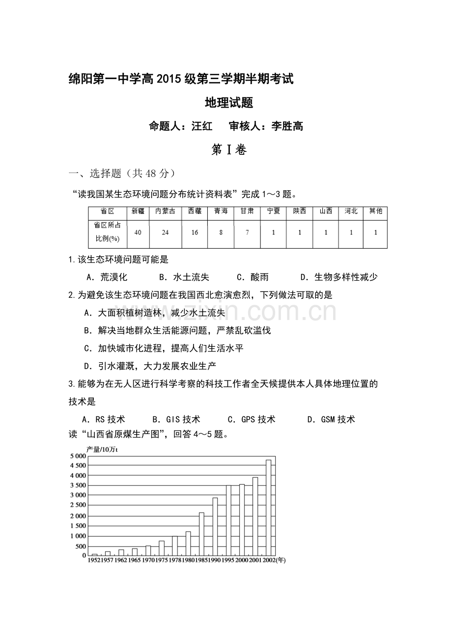 四川省绵阳2016-2017学年高二地理上册期中考试题1.doc_第1页