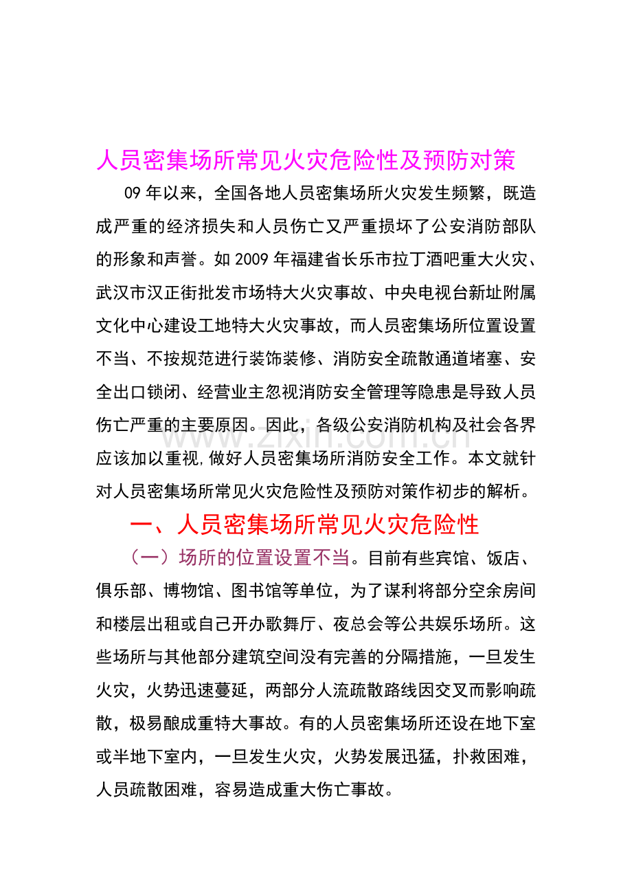 人员密集场所常见火灾危险性及预防对策.doc_第1页