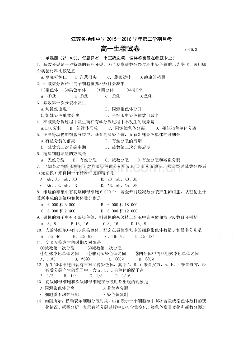 江苏省扬州中学2015-2016学年高一生物下册3月月考试题.doc_第1页