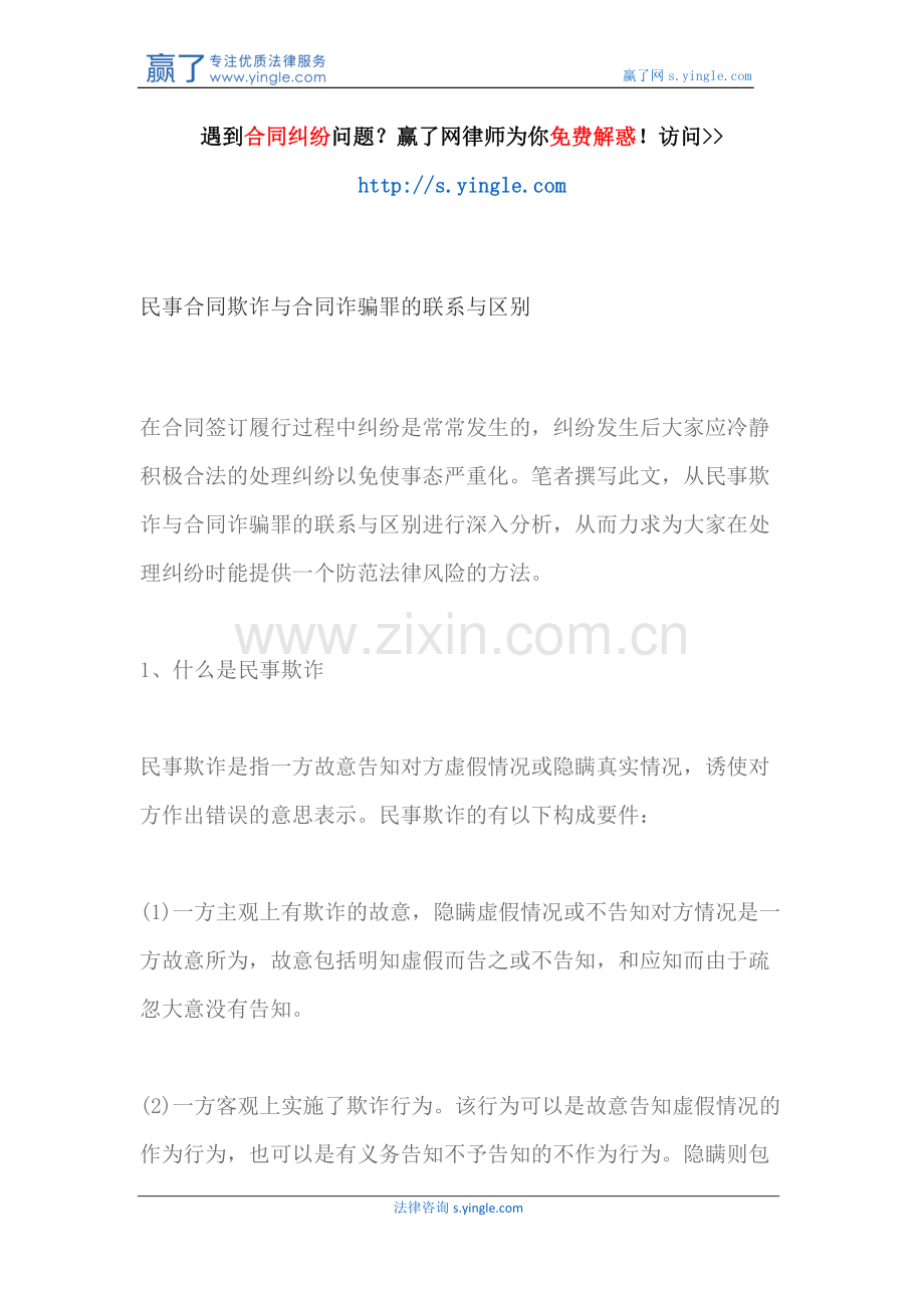 民事合同欺诈与合同诈骗罪的联系与区别.docx_第1页