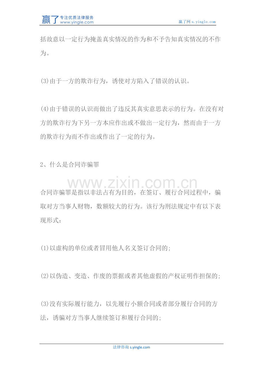 民事合同欺诈与合同诈骗罪的联系与区别.docx_第2页